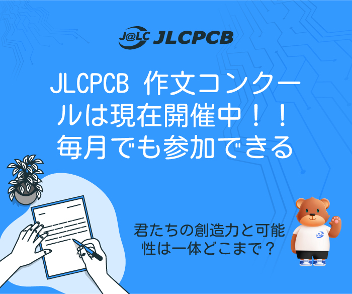 [PR]JLCPCB作文コンクール開催中！