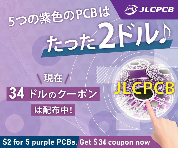 [PR]JLCPCBは現在34ドルのクーポンを配布中！